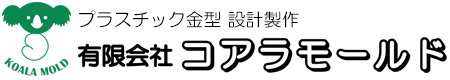 有限会社コアラモールド